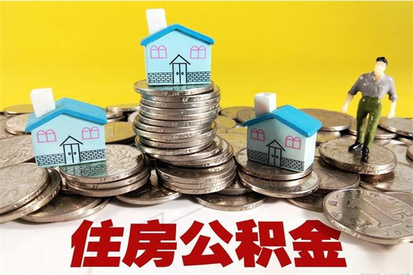 武安封存公积金可以取吗（封存的公积金能提取么）