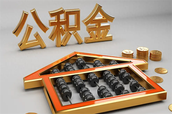 武安怎么取出封存的公积金（如何取出封存状态的公积金）