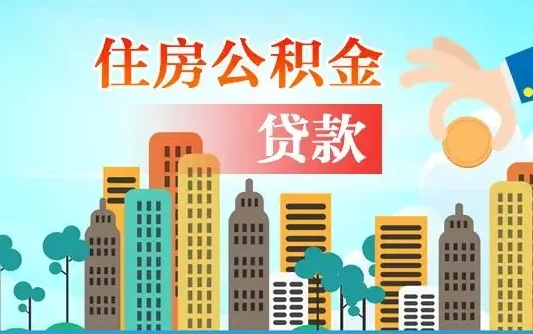 武安外地人在职期间如何取出公积金（外地人交的住房公积金能取出来吗）