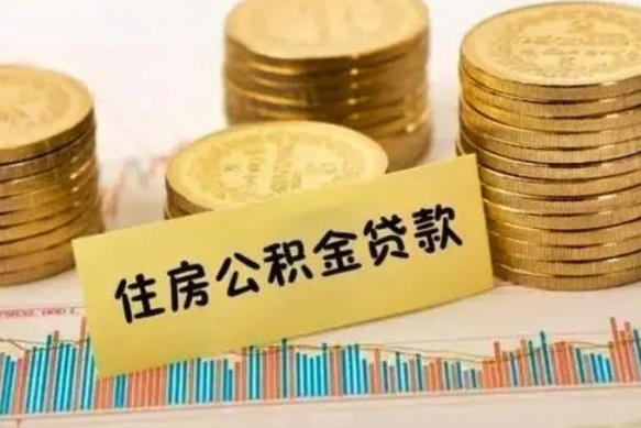 武安公积金离开帮取（公积金离职取）